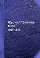 Журнал "Знание сила". №07, 1930, 