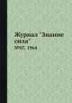 Журнал "Знание сила". №07, 1964, 