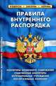 Правила внутреннего распорядка изоляторов временного содержания, следственных изоляторов, исправительных учреждений и воспитательных колоний. Выпуск 12 (226), - 