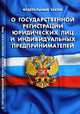 Федеральный закон "О государственной регистрации юридических лиц и индивидуальных предпринимателей", 