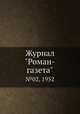 Журнал "Роман-газета". №02, 1952, 