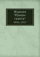 Журнал "Роман-газета". №06, 1952, 