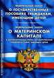 Федеральный закон "О государственных пособиях гражданам, имеющим детей". Федеральный закон "О материнском капитале. О дополнительных мерах государственной поддержки семей, имеющих детей", - 