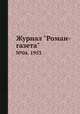 Журнал "Роман-газета". №04, 1953, 