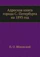 Адресная книга города С.-Петербурга на 1893 год, П. О. Яблонский 