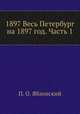 1897 Весь Петербург на 1897 год. Часть 1, П. О. Яблонский 