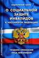 Федеральный закон "О социальной защите инвалидов". Правила признания лица инвалидом, - 
