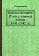 Восемь месяцев Отечественной войны 1941-1942 гг., Е. М. Ярославский 