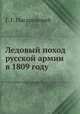 Ледовый поход русской армии в 1809 году, Г. Г. Писаревский 