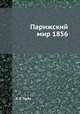 Парижский мир 1856, Е. В. Тарле 