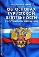 Федеральный закон " Об основах туристской деятельности в Российской Федерации", - 