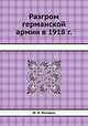Разгром германской армии в 1918 г., Ф. И. Нотович 