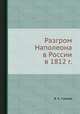Разгром Наполеона в России в 1812 г., В. К. Сивков 