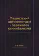 Фашистский антисемитизм - пережиток каннибализма, В. В. Струве 