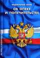 Федеральный закон " Об опеке и попечительстве", - 