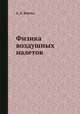 Физика воздушных налетов, Д. Д. Бернал 