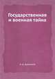 Государственная и военная тайна, Н. Д. Дурманов 