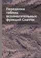 Переделка таблиц вспомогательных функций Сиаччи, Г. В. Оппоков 