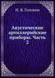 Акустические артиллерийские приборы. Часть 2, Н. Я. Головин 