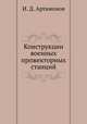 Конструкции военных прожекторных станций, И. Д. Артамонов 