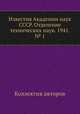 Известия Академии наук СССР. Отделение технических наук. 1941. № 1, Коллектив авторов 