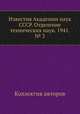 Известия Академии наук СССР. Отделение технических наук. 1941. № 3, Коллектив авторов 