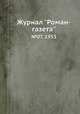 Журнал "Роман-газета". №07, 1953, 