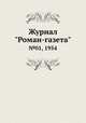 Журнал "Роман-газета". №01, 1954, 