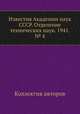 Известия Академии наук СССР. Отделение технических наук. 1941. № 4, Коллектив авторов 