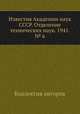 Известия Академии наук СССР. Отделение технических наук. 1941. № 6, Коллектив авторов 