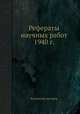 Рефераты научных работ 1940 г., Коллектив авторов 