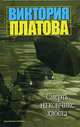 Смерть на кончике хвоста - (Детектив), Платова Виктория Евгеньевна 