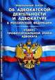 Федеральный закон "Об адвокатской деятельности и адвокатуре в Российской Федерации". Кодекс профессиональной этики адвоката, - 