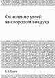 Окисление углей кислородом воздуха, Б. В. Тронов 