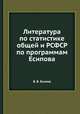 Литература по статистике общей и РСФСР по программам Есипова, В. В. Есипов 