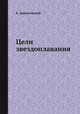 Цели звездоплавания, К. Циолковский 