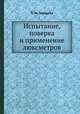 Испытание, поверка и применение люксметров, П. М. Тиходеев 