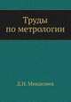Труды по метрологии, Д.И. Менделеев 