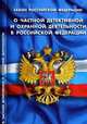 Закон Российской Федерации "О частной детективной и охранной деятельности в Российской Федерации", - 