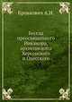 Беседа преосвященного Никанора, архиепископа Херсонского и Одесского, А.И. Бровкович 