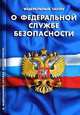 Федеральный закон " О федеральной службе безопасности", 