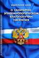 Федеральный закон " О санитарно-эпидемиологическом благополучии населения", 