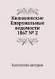 Кишиневские Епархиальные ведомости 1867 № 2, Коллектив авторов 