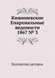 Кишиневские Епархиальные ведомости 1867 № 3, Коллектив авторов 