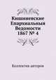 Кишиневские Епархиальныя Ведомости 1867 № 4, Коллектив авторов 