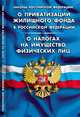 Законы Российской Федерации "О приватизации жилищного фонда в Российской Федерации". "О налогах на имущество физических лиц", - 