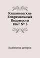 Кишиневские Епархиальныя Ведомости 1867 № 5, Коллектив авторов 
