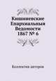 Кишиневские Епархиальныя Ведомости 1867 № 6, Коллектив авторов 