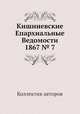 Кишиневские Епархиальные Ведомости 1867 № 7, Коллектив авторов 
