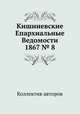 Кишиневские Епархиальные Ведомости 1867 № 8, Коллектив авторов 